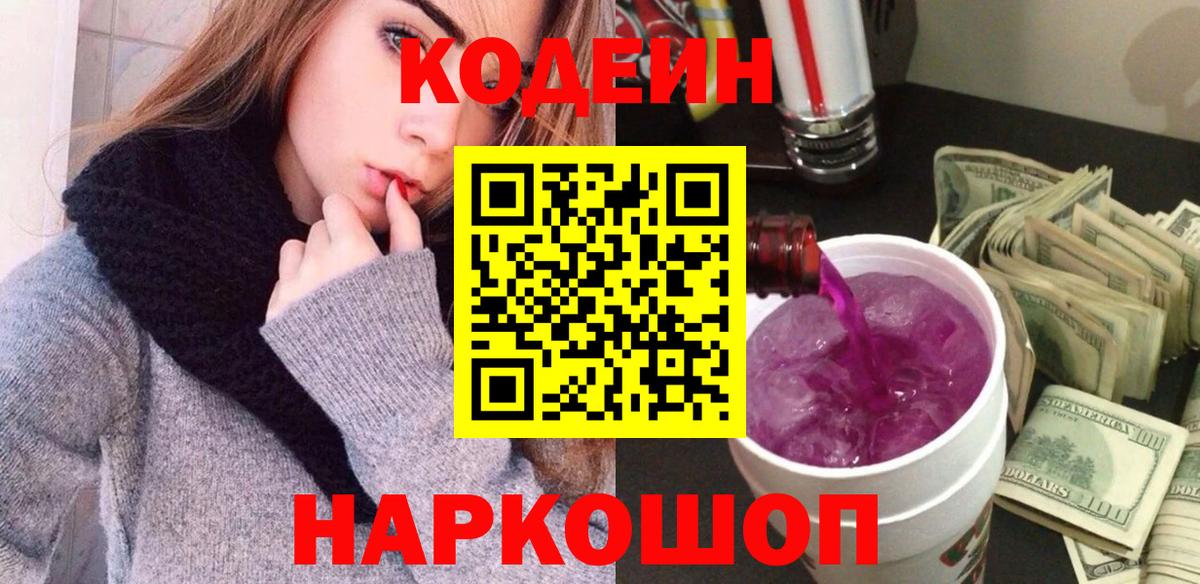 Кодеин напиток Lean (лин) Волжский